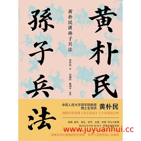 《黄朴民讲孙子兵法》音频讲解课程