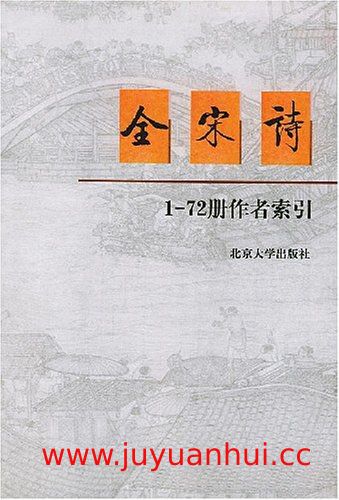 《全宋诗》72册 PDF电子书合集【夸克网盘下载】✓