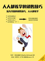 《人人都该学的销售技巧》深入浅出的销售技巧 (EPUB)