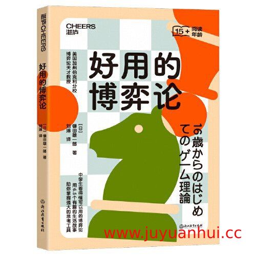 《好用的博弈论》博弈论入门与实用案例分析 (PDF/EPUB)