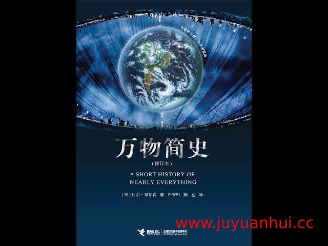 科普有声读物《万物简史》[MP3音频]
