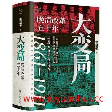 《大变局：晚清改革五十年》全格式电子书[EPUB/PDF]✓