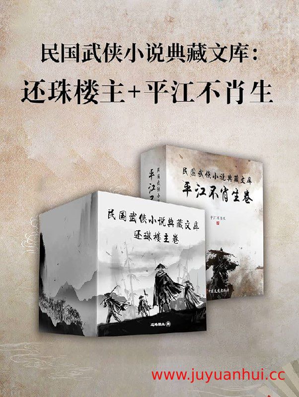 《民国武侠小说典藏文库·平江不肖生卷+还珠楼主卷》【夸克网盘下载】