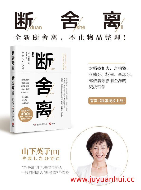 《断舍离》（陈数推荐）生活哲学有声书全集 (M4A音频) 【夸克网盘下载】