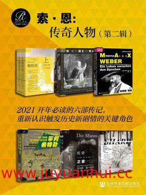 《索恩：传奇人物（第二辑）》人物传记电子书合集