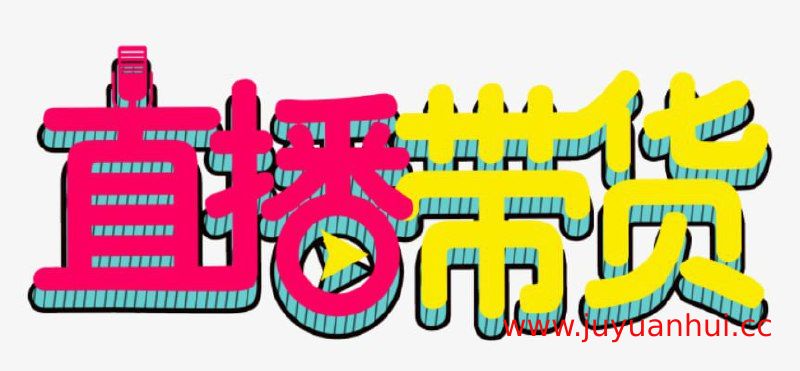 电商直播视觉设计PSD模板素材库