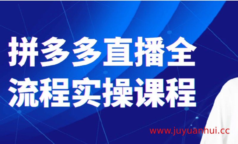 《拼多多直播全流程实操课程》