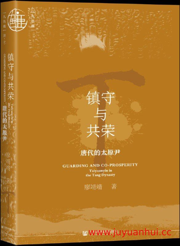 《镇守与共荣：唐代的太原尹》