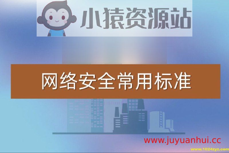 常用网络安全标准合集 v1.5.1 (PDF/RAR)【夸克网盘下载】✓