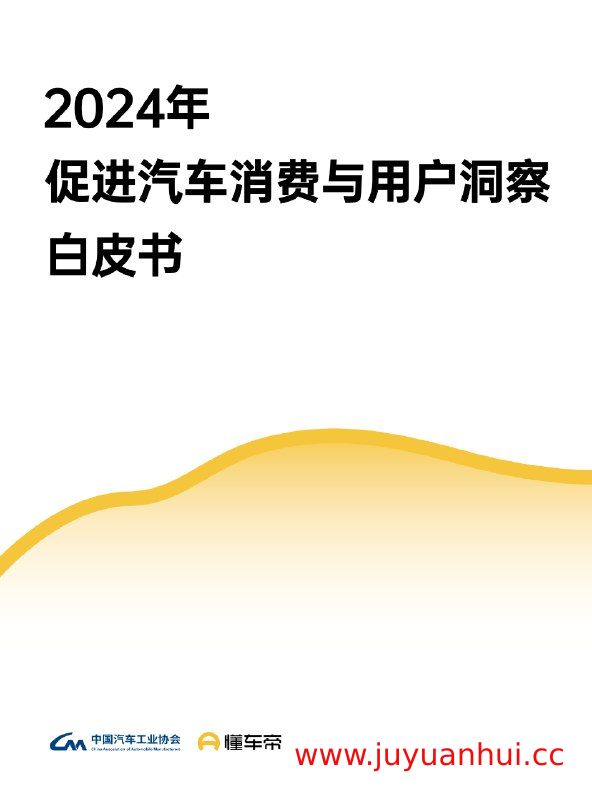 中国汽车消费与市场趋势研究报告合集 (PDF)【夸克网盘下载】