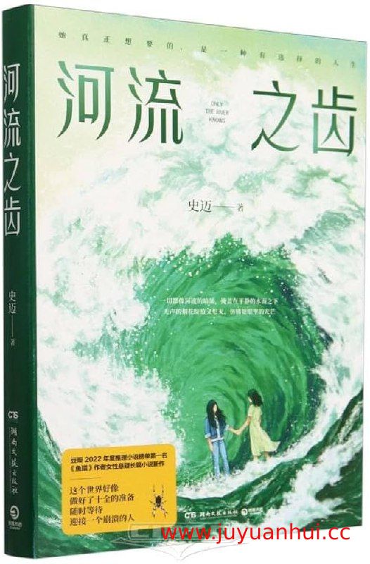 《河流之齿》豆瓣2022年度推理悬疑图书NO.1《鱼猎》姊妹篇 [PDF]