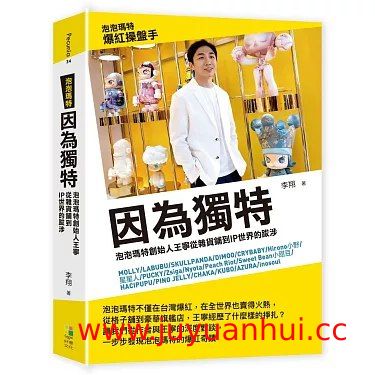《因为独特：泡泡玛特创始人王宁从杂货铺到IP世界的跋涉》商业传记 (EPUB/PDF/MOBI/AZW3) 【夸克网盘下载】