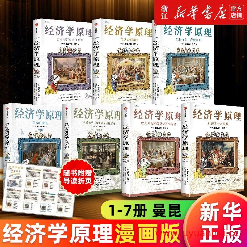 《经济学原理漫画版（全7册）》PDF合集【夸克网盘下载】