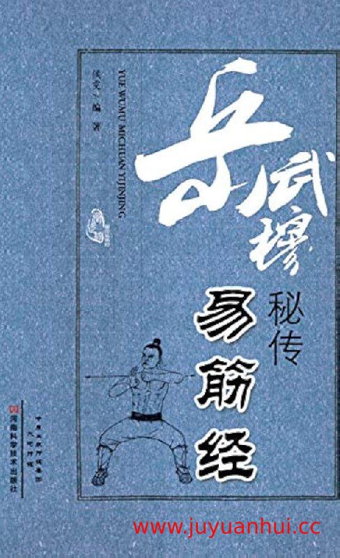 《岳武穆秘传易筋经》 (EPUB)
