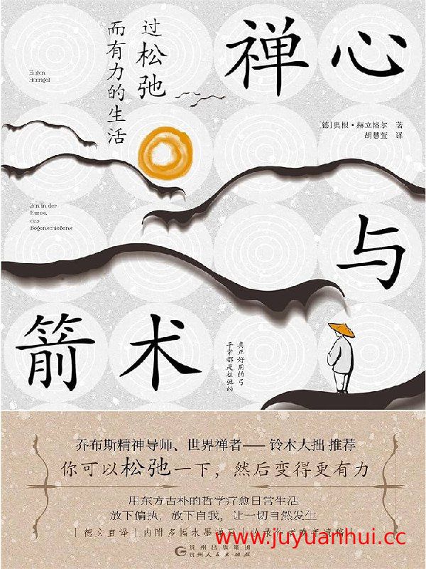 《禅心与箭术：过松弛而有力的生活》禅学心灵成长哲学书籍【夸克网盘下载】