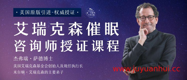 《艾瑞克森催眠咨询师授证课程》