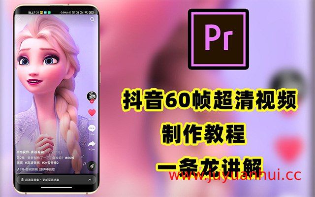 Adobe Premiere Pro 抖音60帧超清视频制作教程与素材插件合集