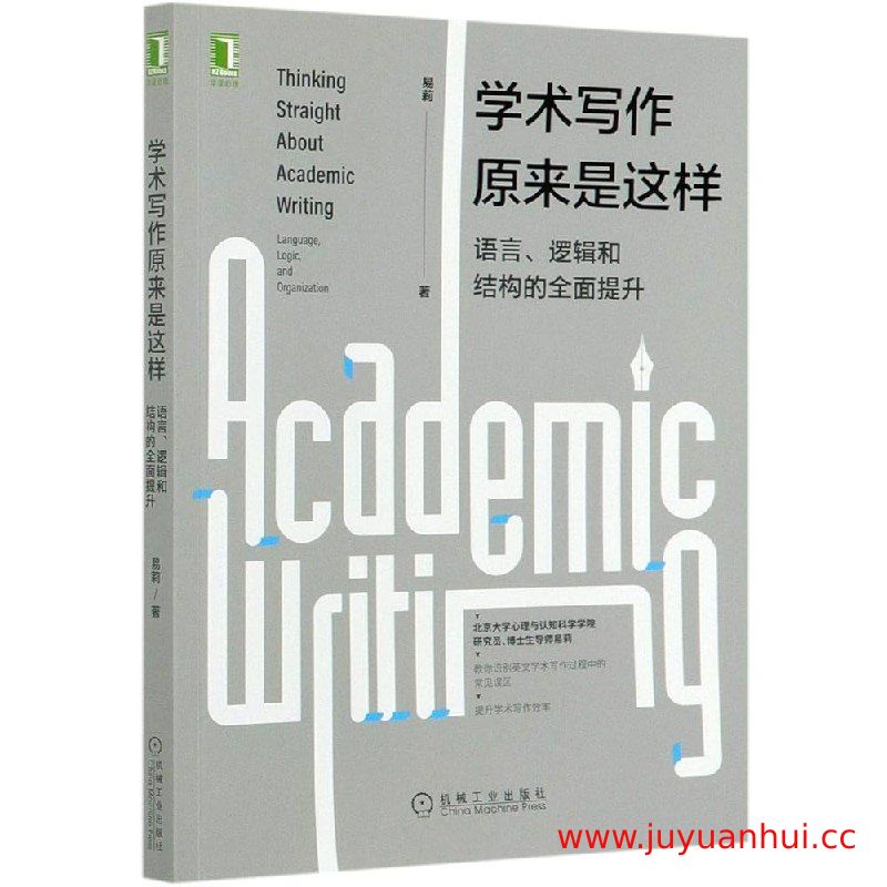 《学术写作原来是这样：语言、逻辑和结构的全面提升》PDF版【夸克网盘下载】
