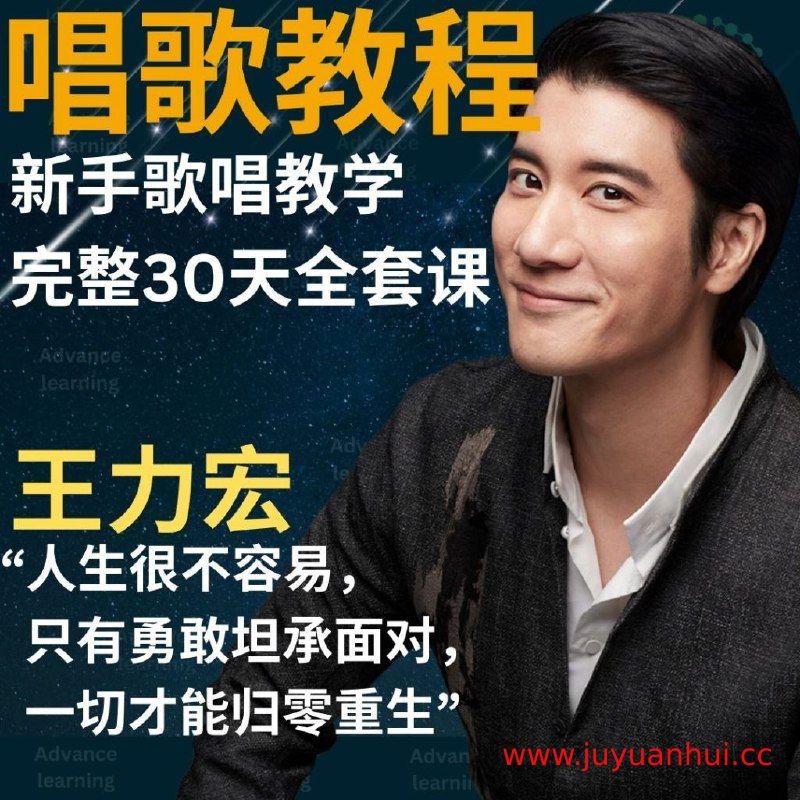 王力宏歌唱教学课程：从基础到进阶的专业声乐训练【夸克网盘下载】✓