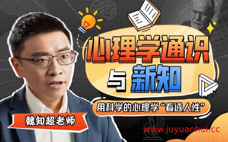 《心理学通识与新知》视频课程（完结）