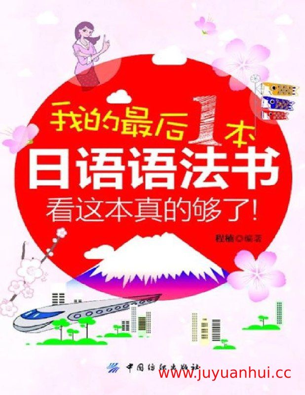 《我的最后一本日语语法书》