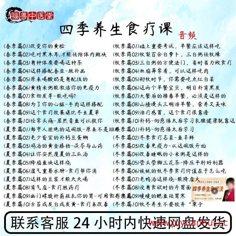 《四季养生食疗课》完整音频课程 (MP3) 【夸克网盘下载】