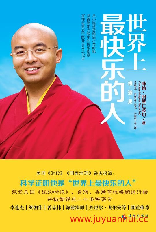 《世界上最快乐的人》（咏给·明就仁波切 著）PDF电子书【夸克网盘下载】