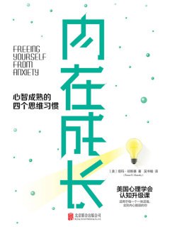 《内在成长：心智成熟的四个思维习惯》电子书(EPUB)