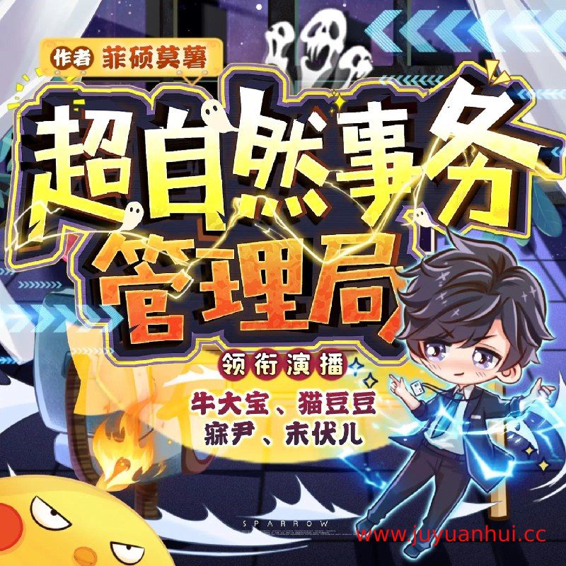 《超自然事务管理局》牛大宝演播1496集全【夸克网盘下载】