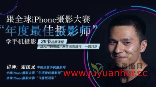 《跟全球iPhone摄影大赛年度最佳摄影师学手机摄影》全套视频教程【夸克网盘下载】