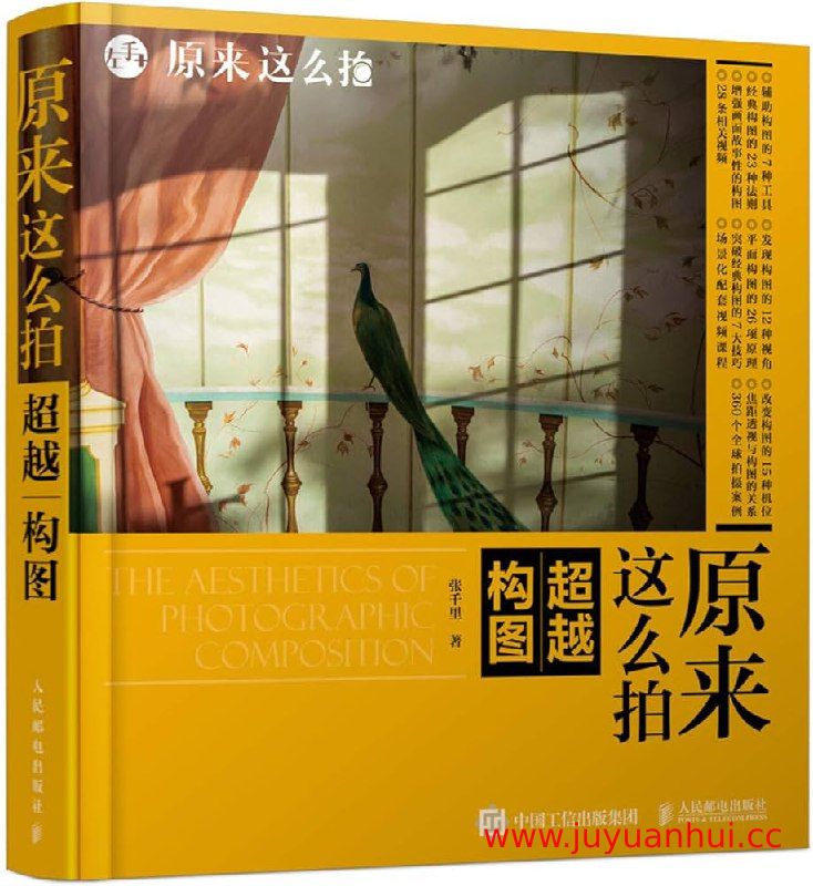 《原来这么拍：超越构图》摄影构图进阶教程 (PDF电子书) 【夸克网盘下载】✓