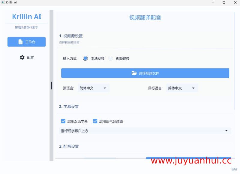 KrillinAI - 跨平台AI视频翻译配音工具 V1.1.4 多系统版本【夸克网盘下载】