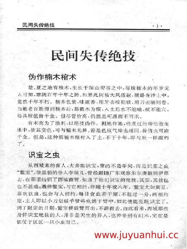 《民间失传绝技-民间秘术大全》(PDF)
