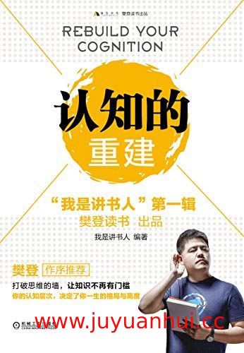 《认知的重建》认知心理学思维提升指南 (PDF)【夸克网盘下载】
