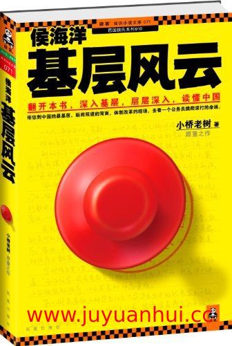《侯海洋基层风云》小桥老树 现实主义官场小说 (PDF/EPUB) 【夸克网盘下载】