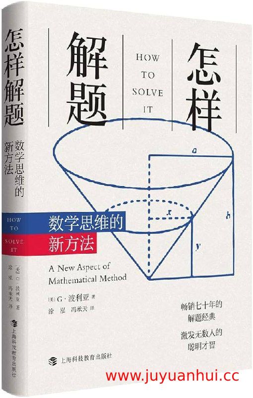 《怎样解题：数学思维的新方法》[美]G·波利亚 著 (PDF电子书)【夸克网盘下载】
