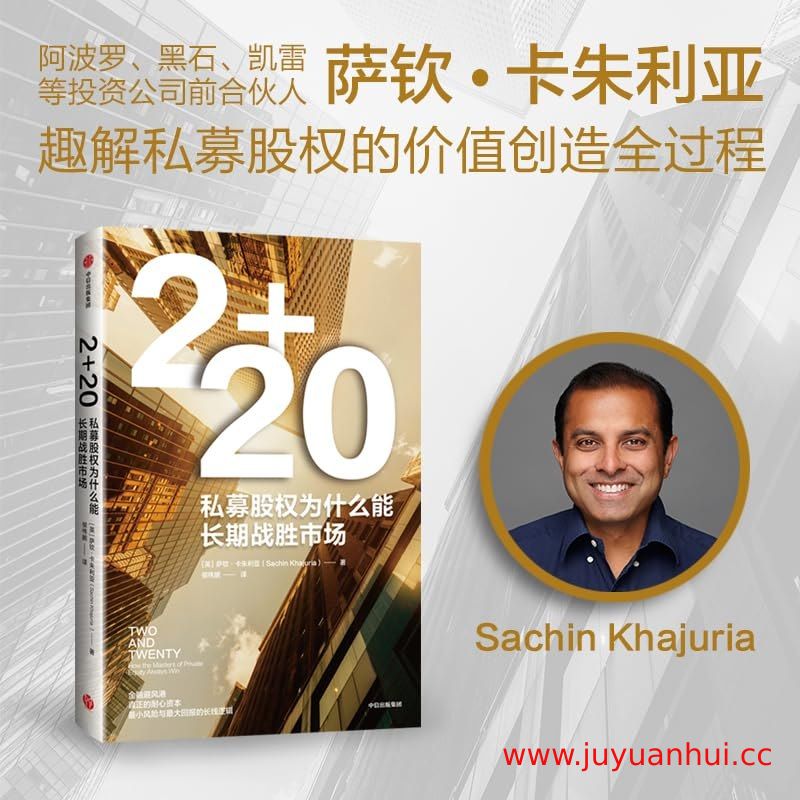《2+20：私募股权为什么能长期战胜市场》