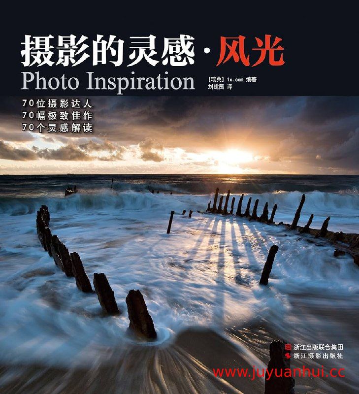 《摄影的灵感·风光》电子书 (EPUB/PDF/MOBI/AZW3)