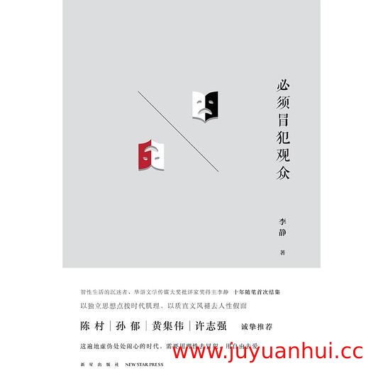《必须冒犯观众》李静 戏剧实验理论[EPUB]