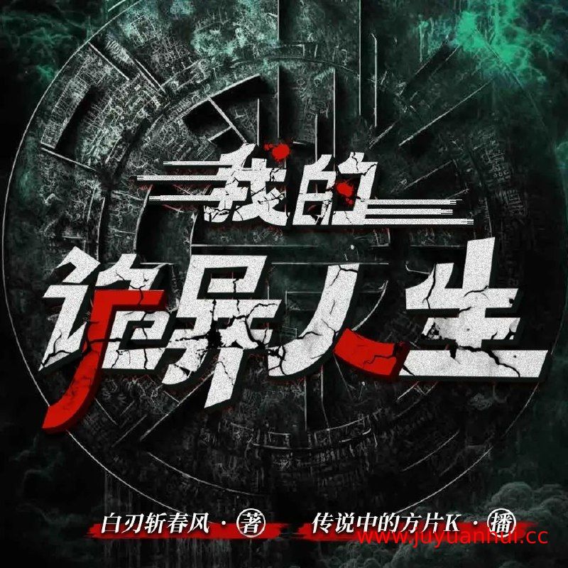 《我的诡异人生》主播方片K 连载至2488集【夸克网盘下载】