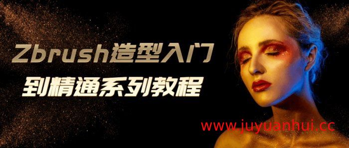 ZBrush 2024 数字雕刻从入门到精通 - 全套视频教程与工程文件【夸克网盘下载】