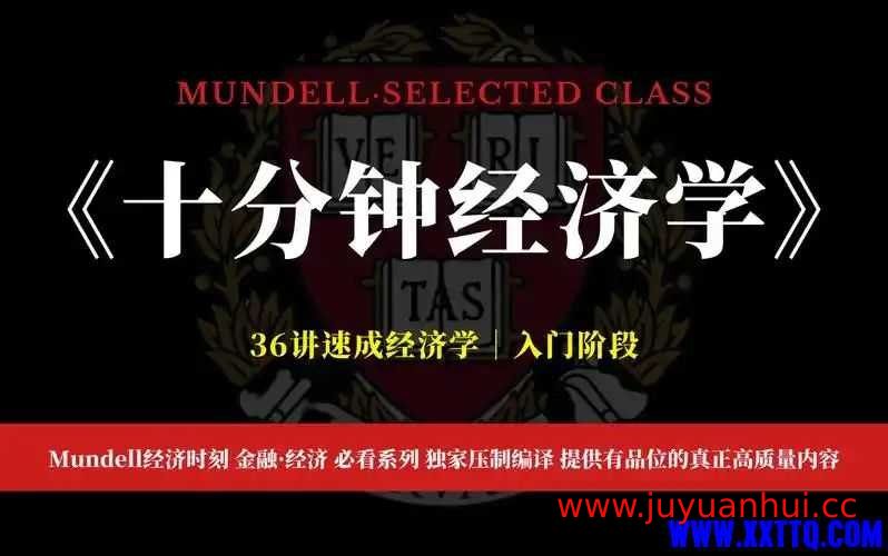 《十分钟经济学》36讲速成微课合集【夸克网盘下载】