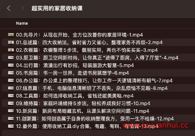 《超实用的家居收纳课》完整视频教程【夸克网盘下载】