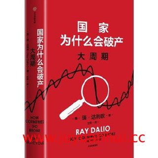 《国家为什么会破产：大周期》中英双语版[EPUB]