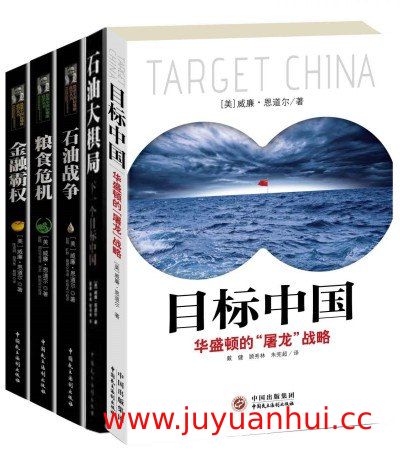 威廉·恩道尔地缘政治系列(共5册) EPUB电子书【夸克网盘下载】✓
