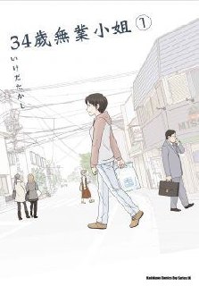 《34岁无业小姐》漫画全8卷 生活题材青年成长故事 [MOBI格式]【夸克网盘下载】