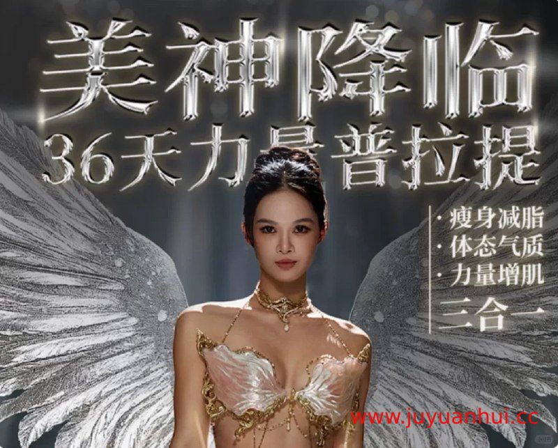 《欧阳春晓：6周维密薄肌线条弹力带普拉提》