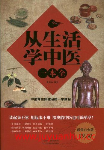 《从生活学中医》手到病除学推拿 (PDF/EPUB/MOBI)