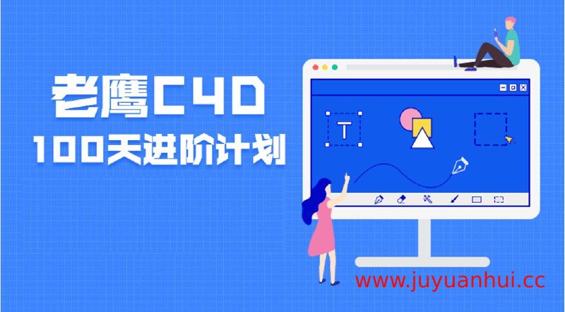 《老鹰C4D教程之100天进阶计划》系统学习指南