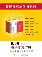 葛传椝英语学习系列（套装共6册）(PDF)【夸克网盘下载】